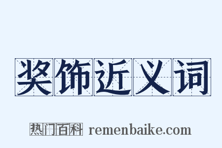 奖饰近义词是什么意思的图片